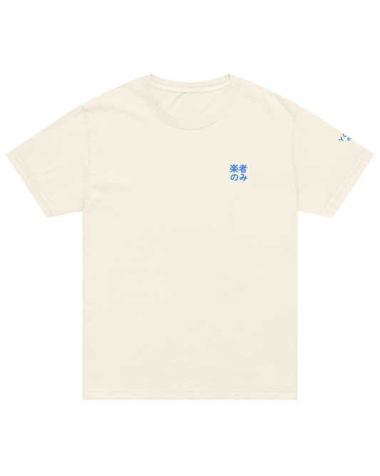 楽者のみ fun people only shirt, front