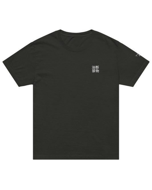 油断禁物 never let your guard down shirt, front