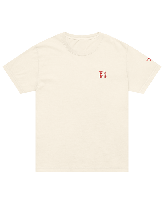 立入禁止 do not enter shirt, front