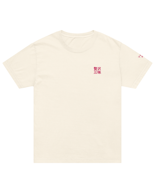贅沢三昧 luxurious indulgence shirt, front