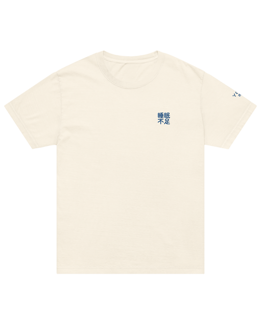 睡眠不足 sleep deprivation shirt, front