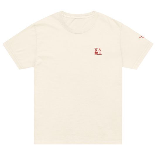 立入禁止「do not enter」