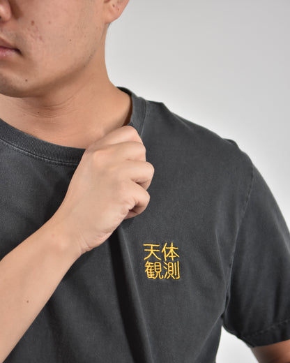 天体観測 stargazing shirt, worn by a model